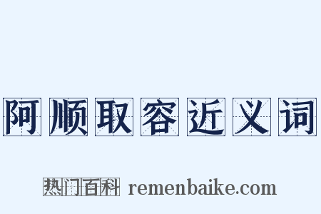 阿顺取容近义词是什么意思的图片